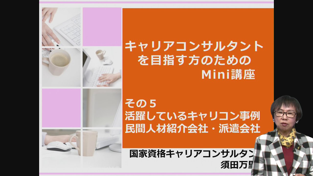 活躍しているキャリコン実例　民間人材紹介会社・派遣会社