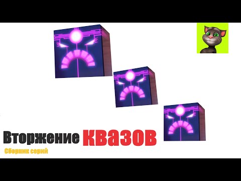 Вторжение КВАЗОВ | Говорящий Том и Друзья (Дубляж Карусели)