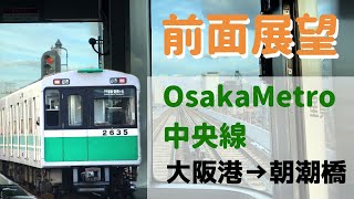 【前面展望】OsakaMetro中央線 大阪港→朝潮橋（大阪メトロ）