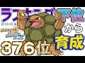 【ポケモンUSUM】ランキング下位から育成６１原種ゴローニャ【３７６位】