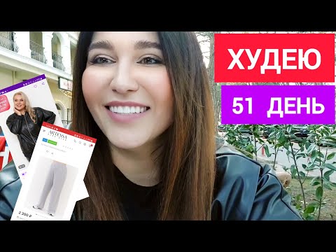 ХУДЕЮ  И  ПРИМЕРЯЮ НОВУЮ ОДЕЖДУ 🤩