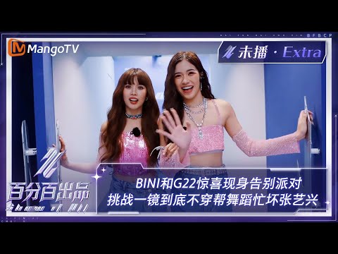 【精彩看点】BINI第二轮舞台带来超强视觉冲击力 G22大方秀中文歌惊喜满满 | 百分百出品 Show It All 丨MangoTV Idol