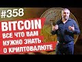 Все что вам нужно знать о Bitcoin / Вся правда и мнение о Биткоине AlexToday #358