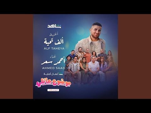 ألف تحيه اغنية مسلسل موضوع عائلي ٣