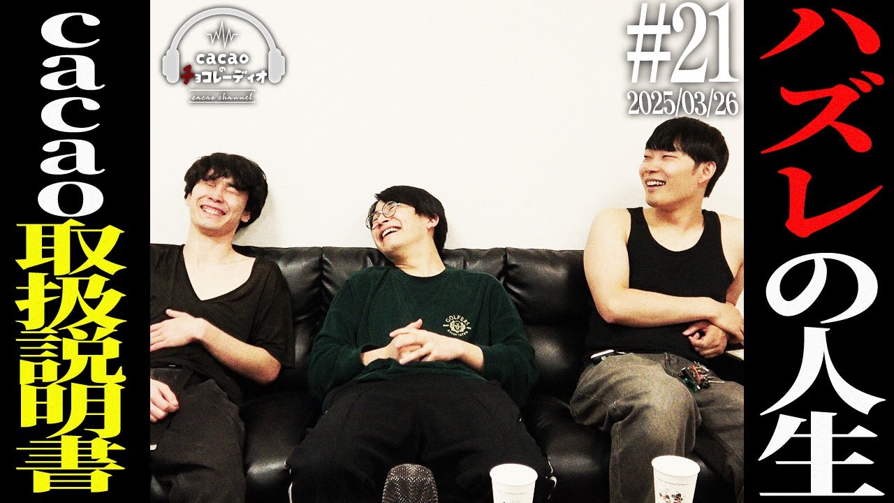 【#21】28年目で花粉症／社員さんが俺に気あると思った／声で鼻毛出てるか分かるわ【cacaoのチョコレーディオ】