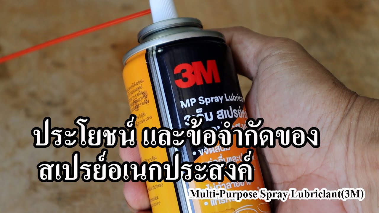 ประโยชน์และข้อจำกัดของสเปรย์อเนกประสงค์ / 3M MP Spray Lubricant YouTube