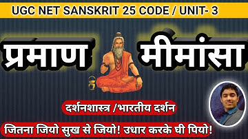 दर्शनशास्त्र यूजीसी नेट संस्कृत | UGC NET SANSKRIT | भारतीय दर्शनों का सामान्य परिचय- प्रमाण मीमांसा