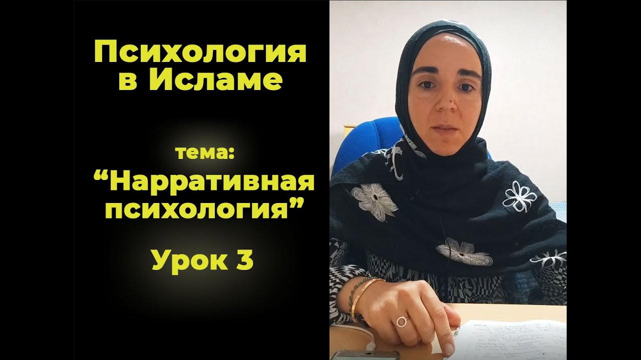 Психология в Исламе. Урок 3. Нарративная психология (Алие Кангиева ...