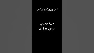استمع للقرآن 🤍            القرآن الكريم سورة الاحزاب من الآية ٦٩ الى ٧٣ #القرآن_الكريم #md_kubir
