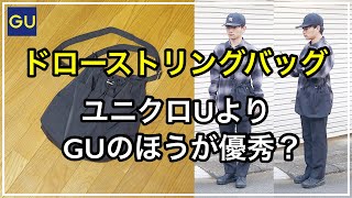 GUのナイロンドローストリングショルダーバッグが超便利な理由【レビュー】