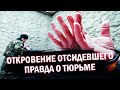 СЕЛ В 19. ОТКРОВЕНИЕ ОТСИДЕВШЕГО. ПРАВДА О ТЮРЬМЕ