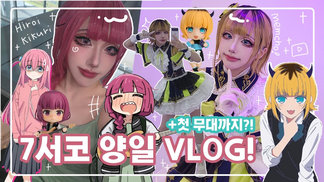 첫 무대 도전⁉️ 남장 코스어가 여캐하면 생기는 일.. | 7월 서울코믹월드 브이로그 | 최애의 아이 | mem쵸 | 봇치 더 록 | 히로이 키쿠리 | cosplay vlog 