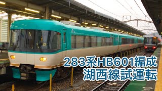 【試運転】283系HB601編成 湖西線で試運転 近江今津・志賀・京都にて