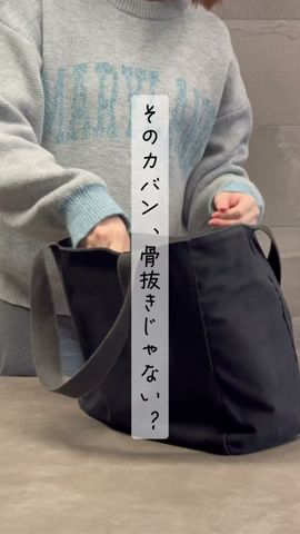 【神アイテム】カバンが自立して収納力アップ【カバンの骨】