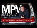 Mazda MPV - автоспальник по индивидуальному проекту от мастерской spalnik4x4 🌆  Владивосток