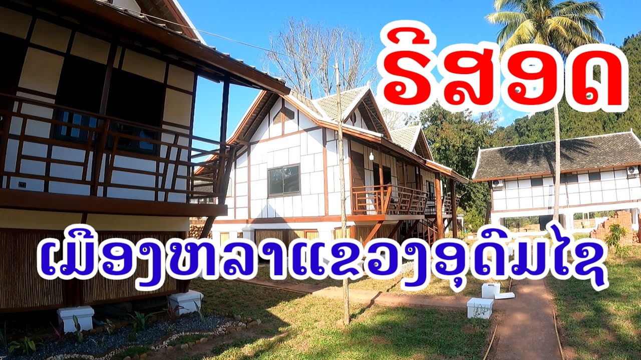 ຣີສອດເມືອງຫລາແຂວງອຸດົມໄຊ Resort in Muang La District Oudomxay Province