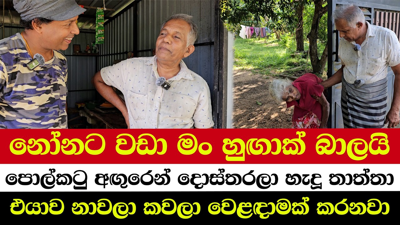 නෝනට වඩා මං හුඟාක් බාලයි | පොල්කටු අඟුරෙන් දොස්තරලා හැදූ තාත්තා | එයාව නාවලා කවලා වෙළඳාමක් කරනවා