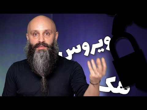 تصویری: آیا آیپد می تواند به ویروس آلوده شود؟