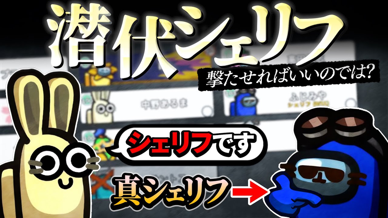 シェリフCOを１ターン泳がせてみた！www【AmongUs】