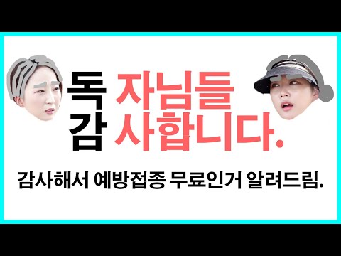 인플루엔자 무료예방접종이 어떻게 확대 됐다고요??