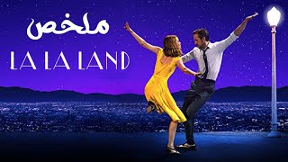 ممكن نضحى بالحب ف سبيل تحقيق احلامنا ؟ ( ملخص فيلم La La Land )