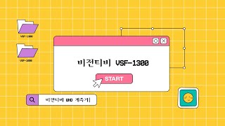 VSF-1300 8VSB(HD) 신호 측정