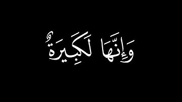 أَتَأمُرونَ النّاسَ بِالبِرِّ || كروما قران كريم شاشة سوداء || ابن محمد اللحيدان