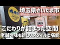 【埼玉グルメ】埼玉県さいたま市で見つけた、老舗の味を新しいスタイルで楽しめる通り沿いの素敵な空間。味も店内も楽しめる一軒 - vlog -