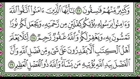 سورة الحديد مكررة الآيات  من 28  إلى 29 /Surah Al-Hadid is repeated