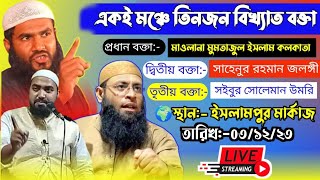 ? Live একই মঞ্চে তিনজন বিখ্যাত বক্তা ?। Lslampur Tabligi Jalsa 03/12/23 । Lecture Media ।