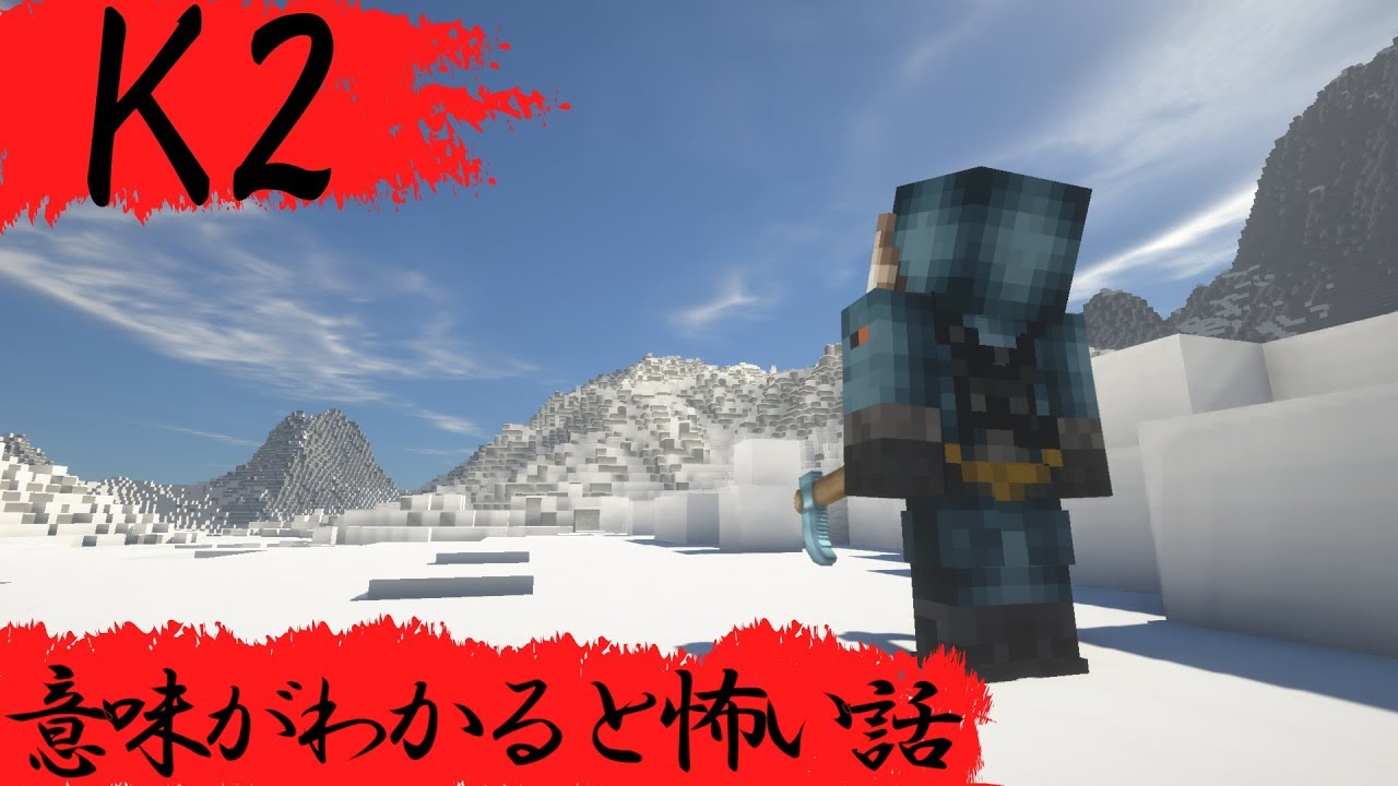 マイクラ「意味がわかると怖い話」K2