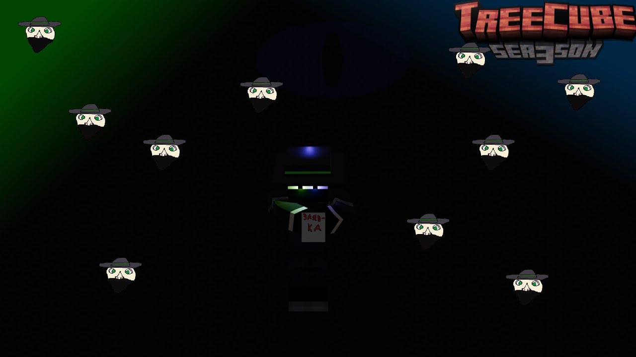 Самая ПОДСНЯТАЯ заявка на TreeCube season 3 (remake). P.S. Автор заявки доходяга