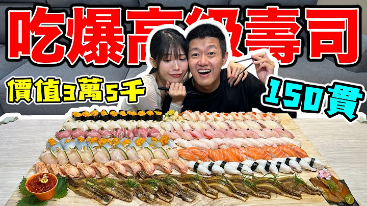 吃爆150貫高級壽司，價值3萬5千塊！『海膽、鮪魚大腹、星鰻、干貝樣樣來！』