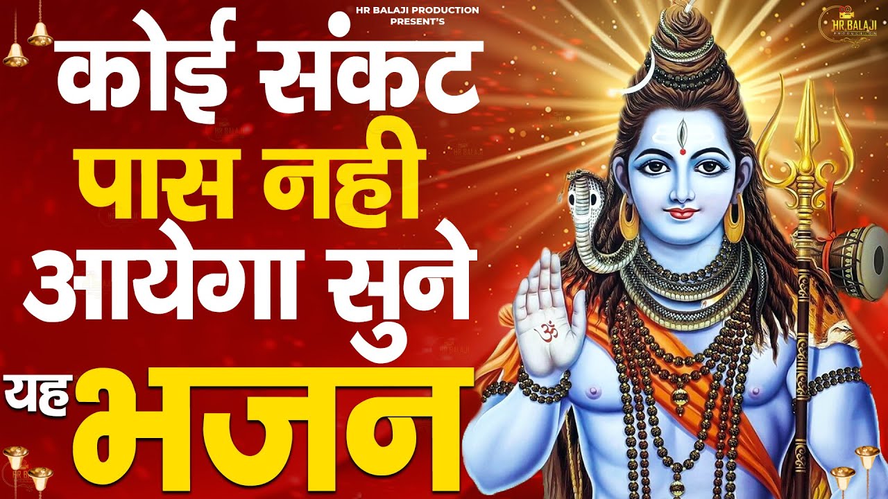 जब सारे रस्ते बंद हो तो आँख बंद करके Shiv जी का ये भजन सुन लेना | Latest Shiv Bhajan 2023