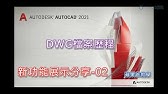 Autocad 3d教學 001 操作環境設定 Youtube Autocad 3d教學 001 操作環境設定 Youtube