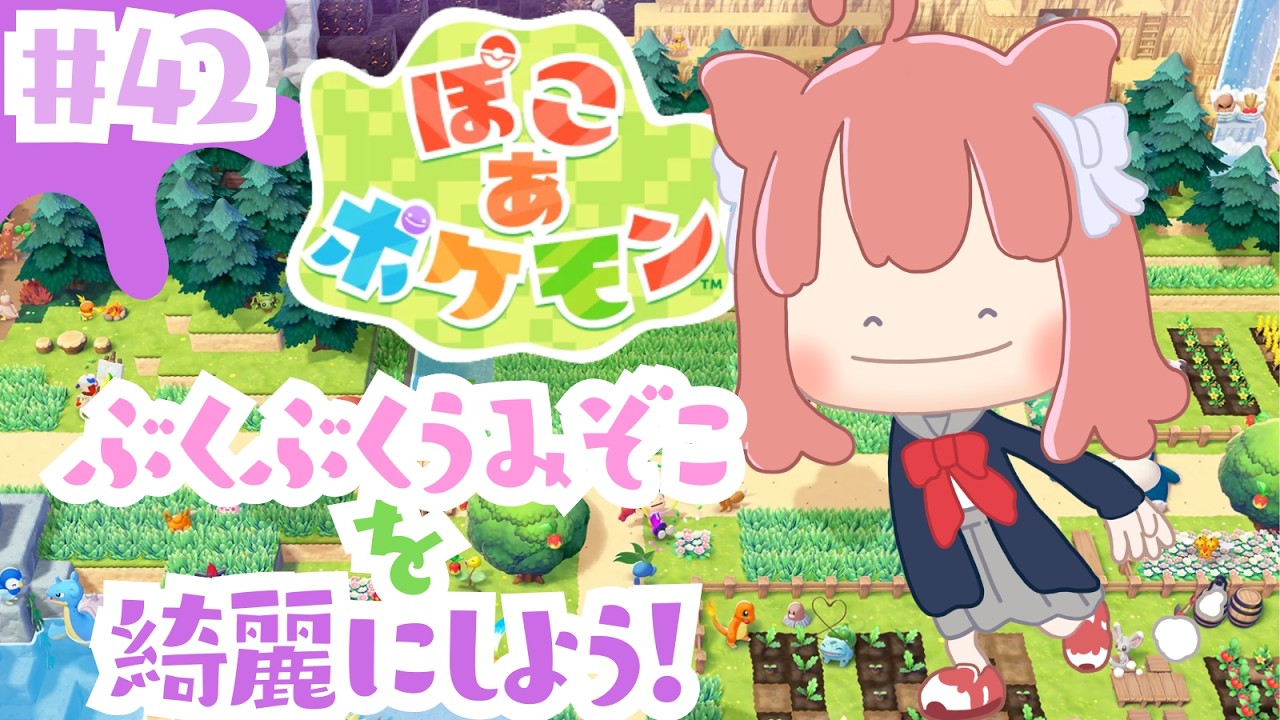 【ぽこ あ ポケモン】DLCをやってみる！！【#42】 #vtuber #新人vtuber #ぽこあポケモン #ぽこポケ #初見さん大歓迎　#switch2