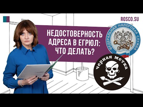 Недостоверность адреса в ЕГРЮЛ: что делать?