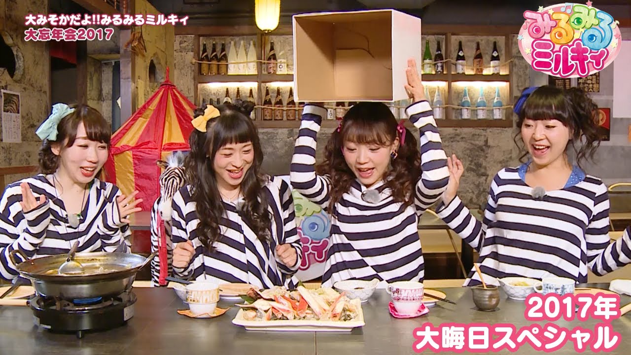 みるみるミルキィ 17年大晦日スペシャル Youtube