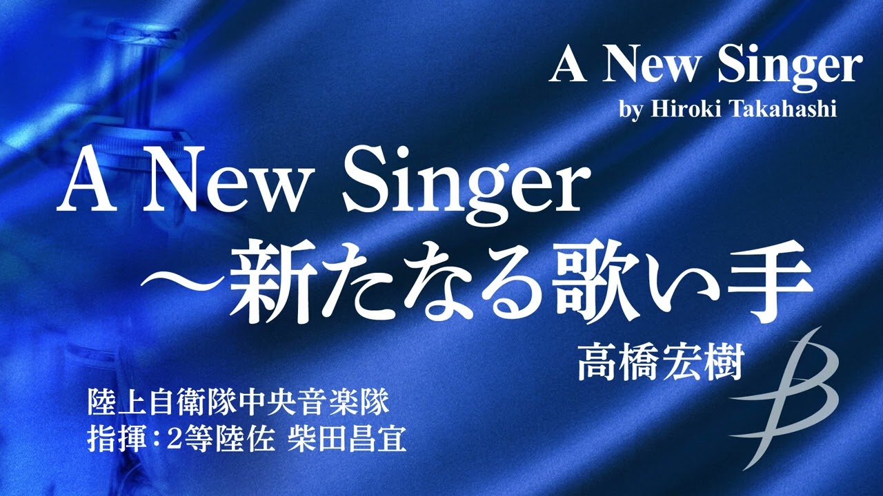 日本の吹奏楽’82 A New Singer by Hiroki Takahashi/Performance by Japan Ground