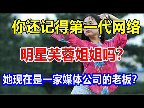 你还记得第一代网络明星芙蓉姐姐吗？她现在是一家媒体公司的老板？