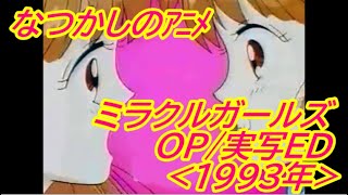 なつかしのアニメ ミラクル ガールズ Op 実写ed 1993年 Youtube