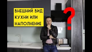 Покупаем бюджетную КУХНЮ. Цель: сэкономить и не потерять функциональность