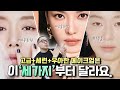 추구미가 고급지고 세련된 화장이라면!?️필수 시청!!️✨(메이크업의 세가지 조건!?️)ᅵ고급미+세련미는 한끗차이☝️ᅵ웜톤/쿨톤ᅵ퍼스널컬러ᅵbeautyᅵ신지훈의뷰티비(make-up)