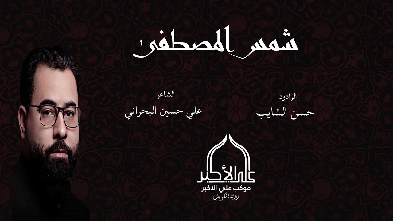 شمس المصطفى | ملا حسن الشايب