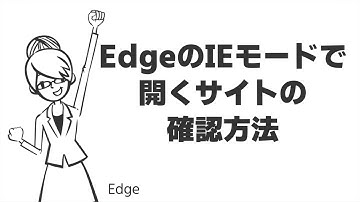 TIPS：EdgeのIEモードで開くサイトの確認方法