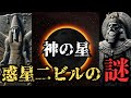【衝撃】地球滅亡を引き起こす⁉シュメール文明が伝える惑星ニビルの謎【都市伝説】