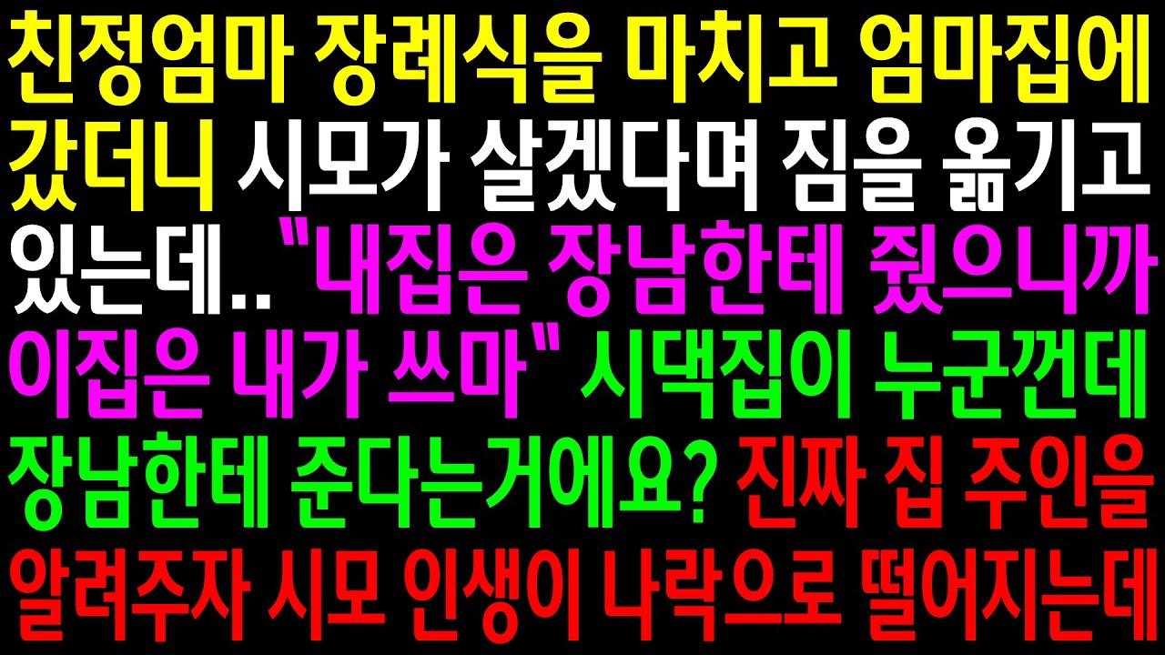 (실화사연)친정엄마 장례식을 마치고 엄마집에 갔더니 시모가 살겠다며 짐을 옮기고 있는데..시댁집을 장남한테 줬다고 해서 진짜 집주인을 알려줬더니[신청사연][사이다썰][사연라디오]
