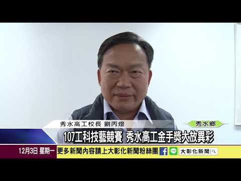 1071203 107工科技藝競賽 秀水高工金手獎大放異彩