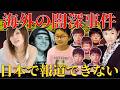これ全部実話です…海外の闇が深すぎる事件【 未解決事件 失踪事件 行方不明 殺人 凶悪事件 人怖 海外の事件簿 都市伝説 】