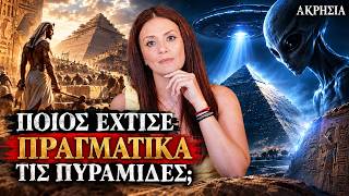 Εξωγήινοι ή άνθρωποι; Η αλήθεια για τις ΠΥΡΑΜΙΔΕΣ /AKRISIA